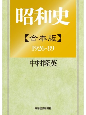 cover image of 昭和史【合本版】